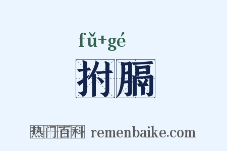 拊膈是什么意思的图片
